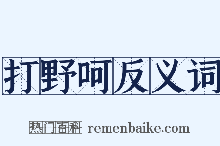 打野呵反义词是什么意思的图片